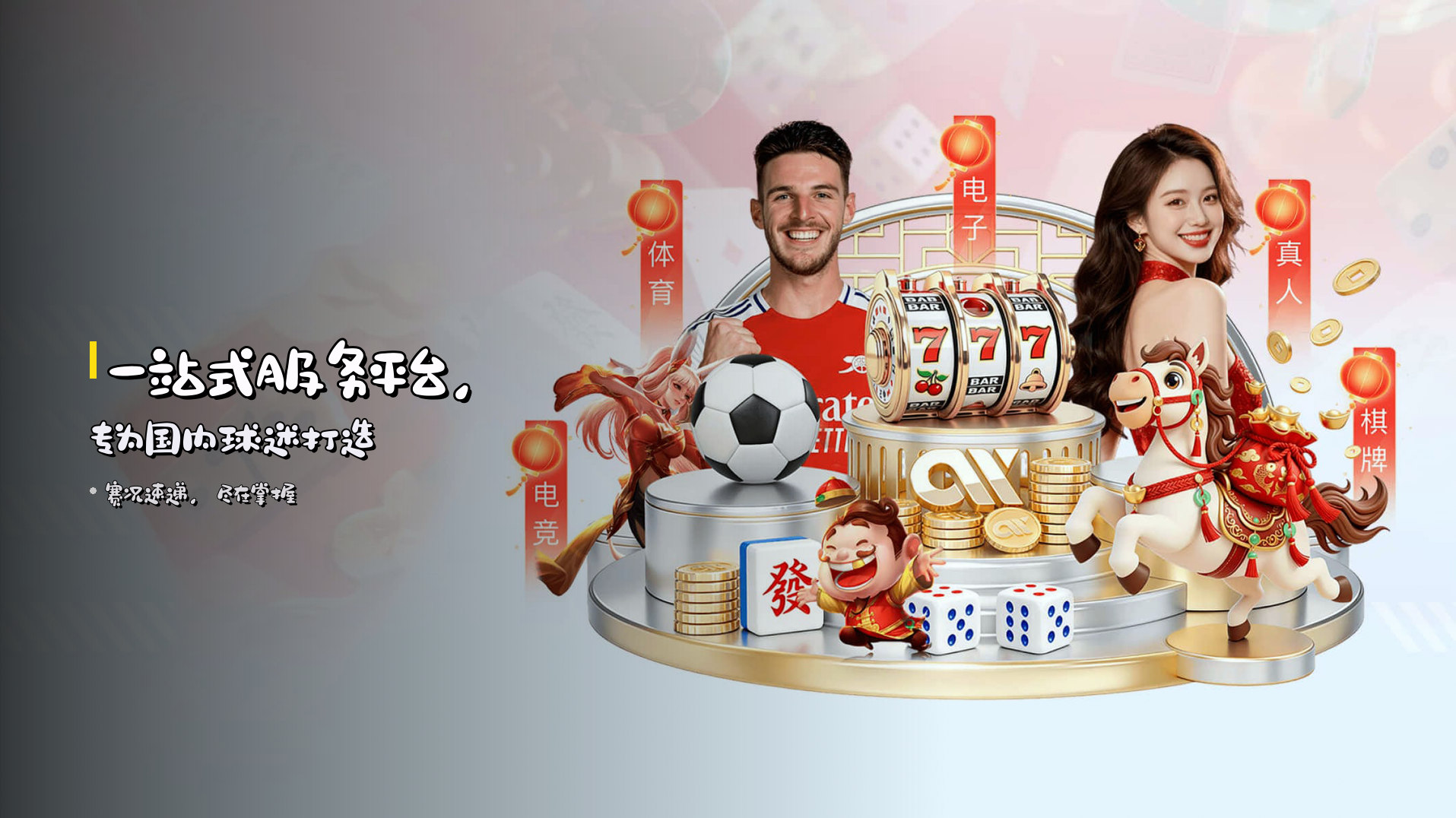 <strong>一站式</strong>服务平台，专为国内球迷打造