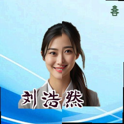 刘浩然